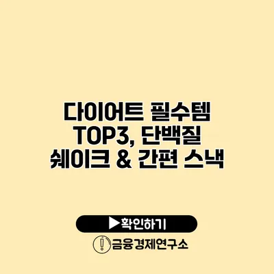 다이어트 필수템 TOP3, 단백질 쉐이크 & 간편 스낵
