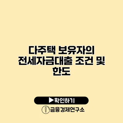 다주택 보유자의 전세자금대출 조건 및 한도