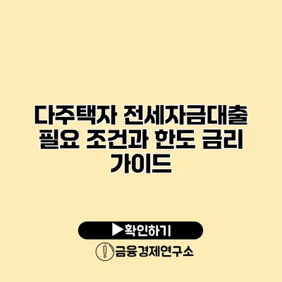 다주택자 전세자금대출 필요 조건과 한도 금리 가이드