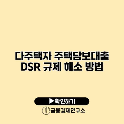 다주택자 주택담보대출 DSR 규제 해소 방법