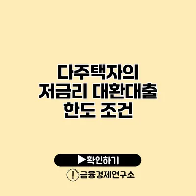 다주택자의 저금리 대환대출 한도 조건