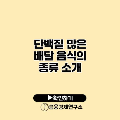 단백질 많은 배달 음식의 종류 소개