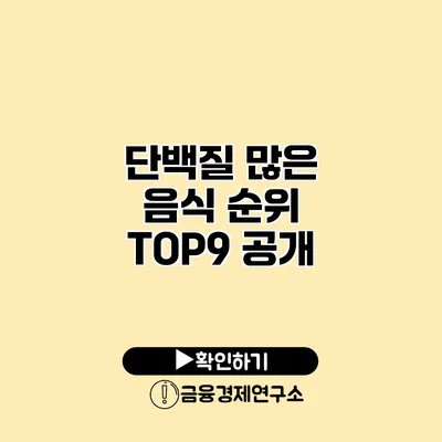 단백질 많은 음식 순위 TOP9 공개