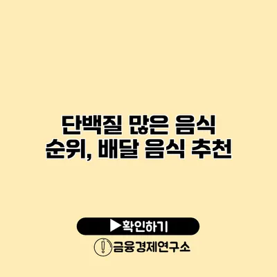 단백질 많은 음식 순위, 배달 음식 추천