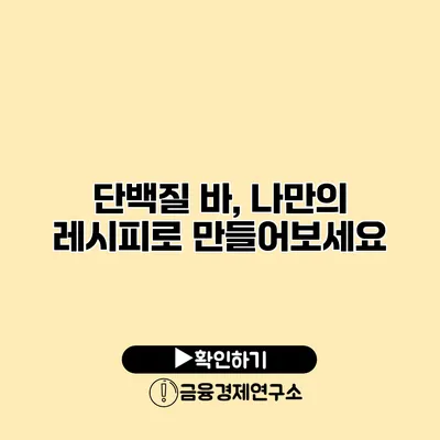 단백질 바, 나만의 레시피로 만들어보세요