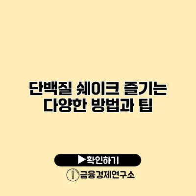 단백질 쉐이크 즐기는 다양한 방법과 팁