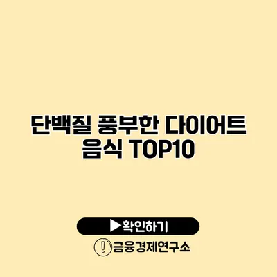 단백질 풍부한 다이어트 음식 TOP10