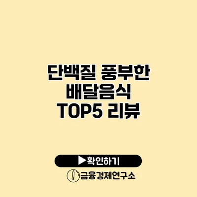 단백질 풍부한 배달음식 TOP5 리뷰