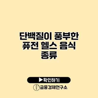 단백질이 풍부한 퓨전 헬스 음식 종류