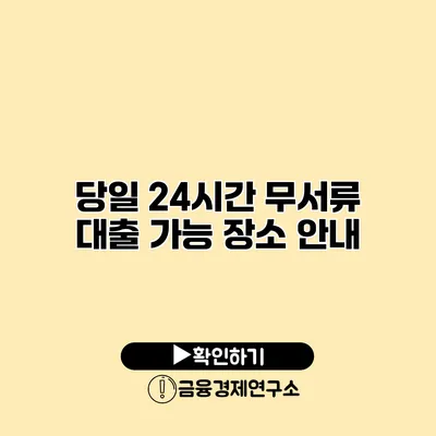 당일 24시간 무서류 대출 가능 장소 안내