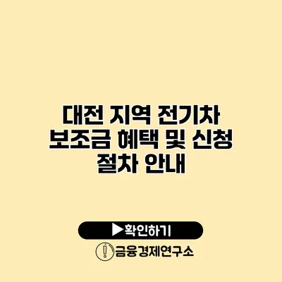 대전 지역 전기차 보조금 혜택 및 신청 절차 안내