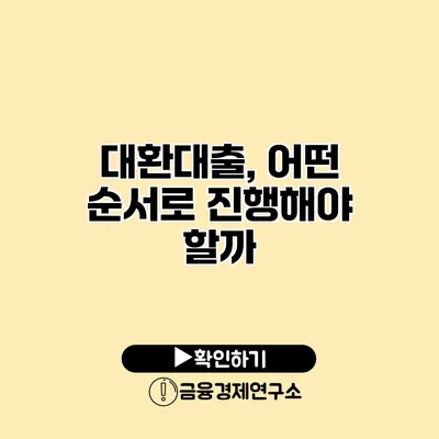 대환대출, 어떤 순서로 진행해야 할까?