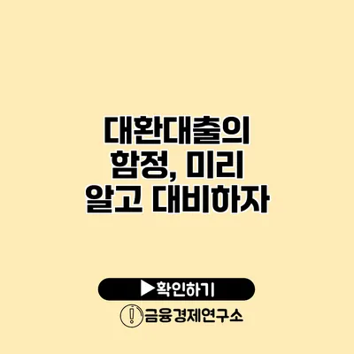 대환대출의 함정, 미리 알고 대비하자