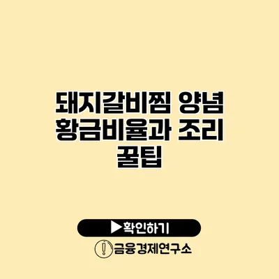 돼지갈비찜 양념 황금비율과 조리 꿀팁