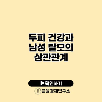 두피 건강과 남성 탈모의 상관관계