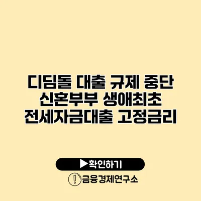 디딤돌 대출 규제 중단? 신혼부부 생애최초 전세자금대출 고정금리