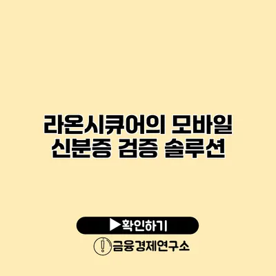 라온시큐어의 모바일 신분증 검증 솔루션