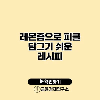 레몬즙으로 피클 담그기 쉬운 레시피