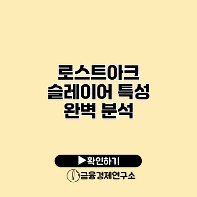 로스트아크 슬레이어 특성 완벽 분석