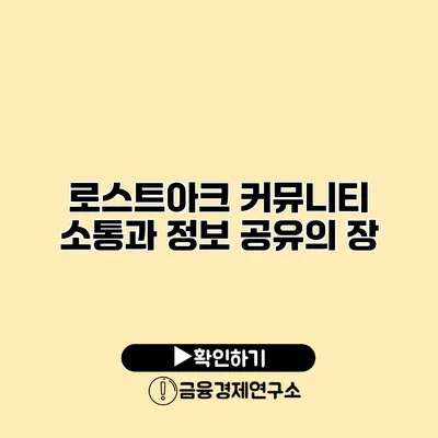 로스트아크 커뮤니티 소통과 정보 공유의 장