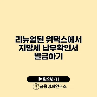 리뉴얼된 위택스에서 지방세 납부확인서 발급하기