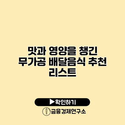맛과 영양을 챙긴 무가공 배달음식 추천 리스트