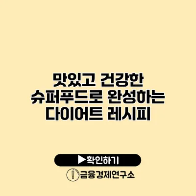 맛있고 건강한 슈퍼푸드로 완성하는 다이어트 레시피