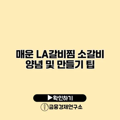 매운 LA갈비찜 소갈비 양념 및 만들기 팁