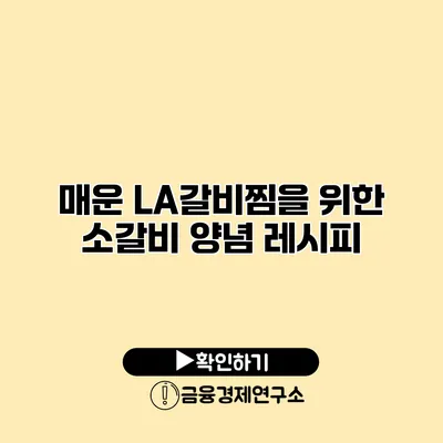 매운 LA갈비찜을 위한 소갈비 양념 레시피