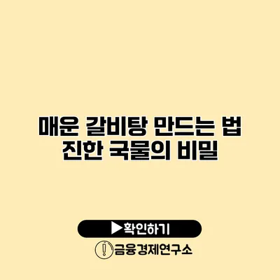 매운 갈비탕 만드는 법 진한 국물의 비밀