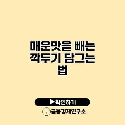 매운맛을 빼는 깍두기 담그는 법