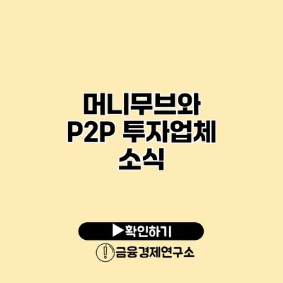 머니무브와 P2P 투자업체 소식