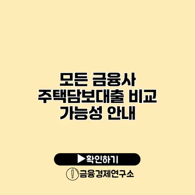 모든 금융사 주택담보대출 비교 가능성 안내