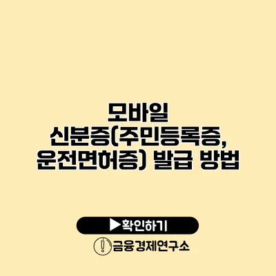 모바일 신분증(주민등록증, 운전면허증) 발급 방법