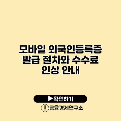 모바일 외국인등록증 발급 절차와 수수료 인상 안내