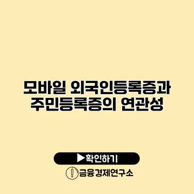 모바일 외국인등록증과 주민등록증의 연관성