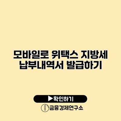 모바일로 위택스 지방세 납부내역서 발급하기