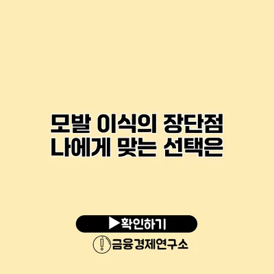 모발 이식의 장단점 나에게 맞는 선택은?