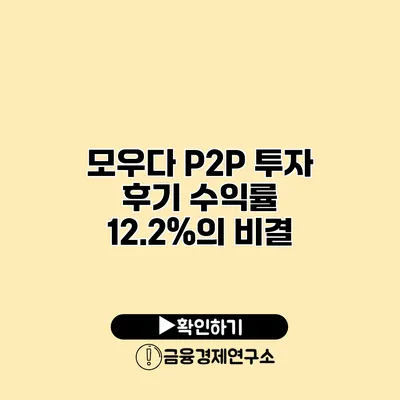 모우다 P2P 투자 후기 수익률 12.2%의 비결