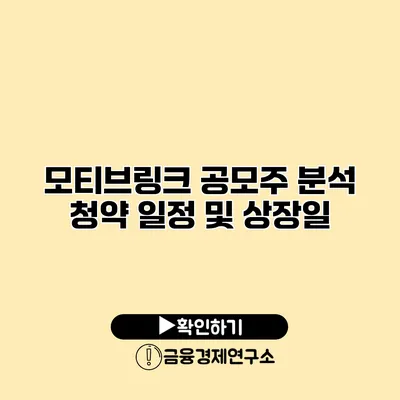 모티브링크 공모주 분석 청약 일정 및 상장일