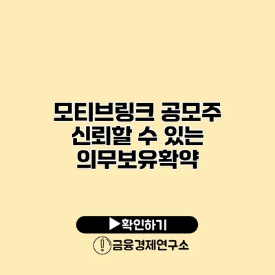 모티브링크 공모주 신뢰할 수 있는 의무보유확약