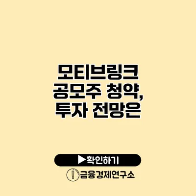 모티브링크 공모주 청약, 투자 전망은?