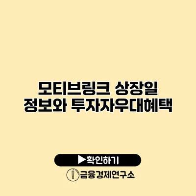 모티브링크 상장일 정보와 투자자우대혜택