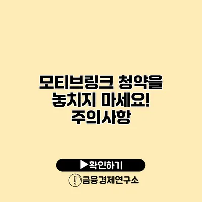 모티브링크 청약을 놓치지 마세요! 주의사항