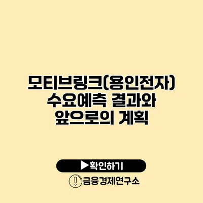 모티브링크(용인전자) 수요예측 결과와 앞으로의 계획