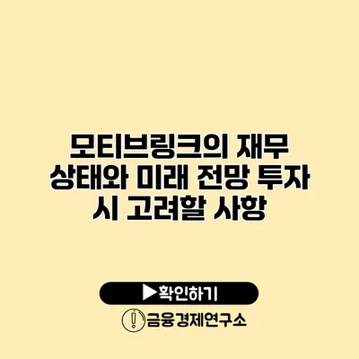 모티브링크의 재무 상태와 미래 전망 투자 시 고려할 사항