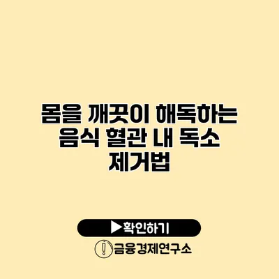 몸을 깨끗이 해독하는 음식 혈관 내 독소 제거법