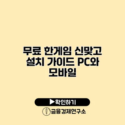 무료 한게임 신맞고 설치 가이드 PC와 모바일