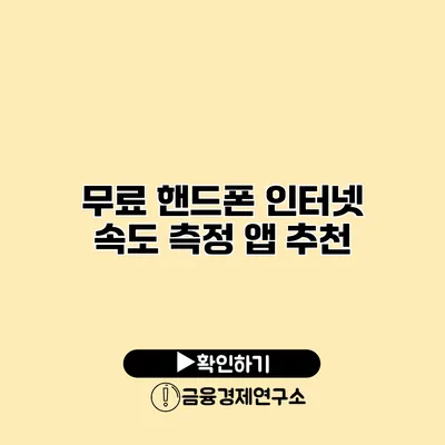 무료 핸드폰 인터넷 속도 측정 앱 추천