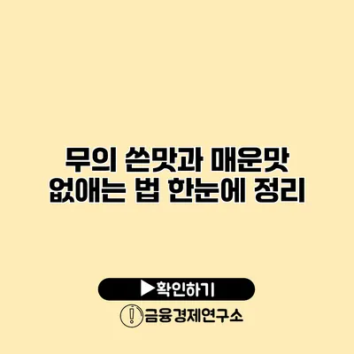 무의 쓴맛과 매운맛 없애는 법 한눈에 정리
